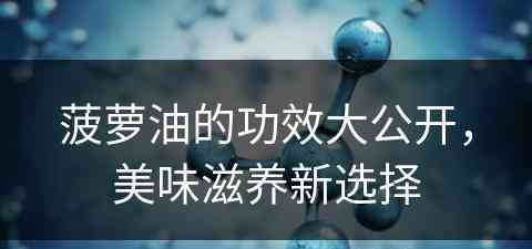 菠萝油的功效大公开，美味滋养新选择